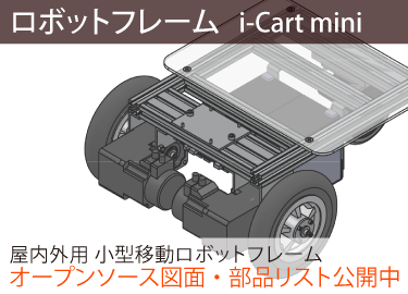 ロボットフレーム i-Cart mini、屋内外用 小型移動ロボットフレーム、オープンソース図面・部品リスト公開中