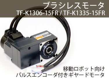 ブラシレスモータTF-M30-24-3500-G15L/R、移動ロボット向けパルスエンコーダ付きギヤードモータ